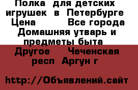 Полка  для детских  игрушек  в  Петербурге › Цена ­ 250 - Все города Домашняя утварь и предметы быта » Другое   . Чеченская респ.,Аргун г.